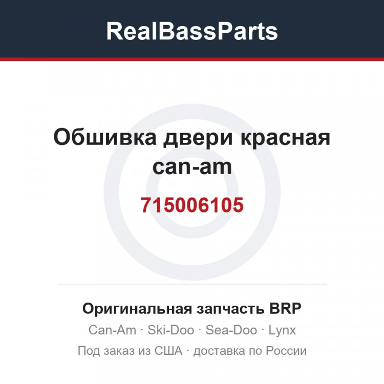 715006105 Обшивка двери красная can-am
