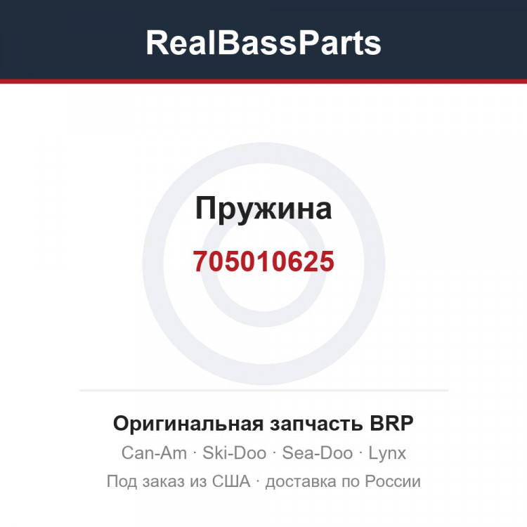 705010625 Пружина