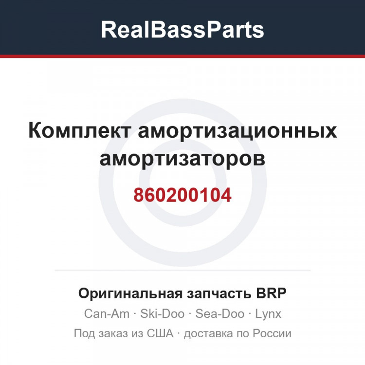 860200104 Комплект амортизационных амортизаторов