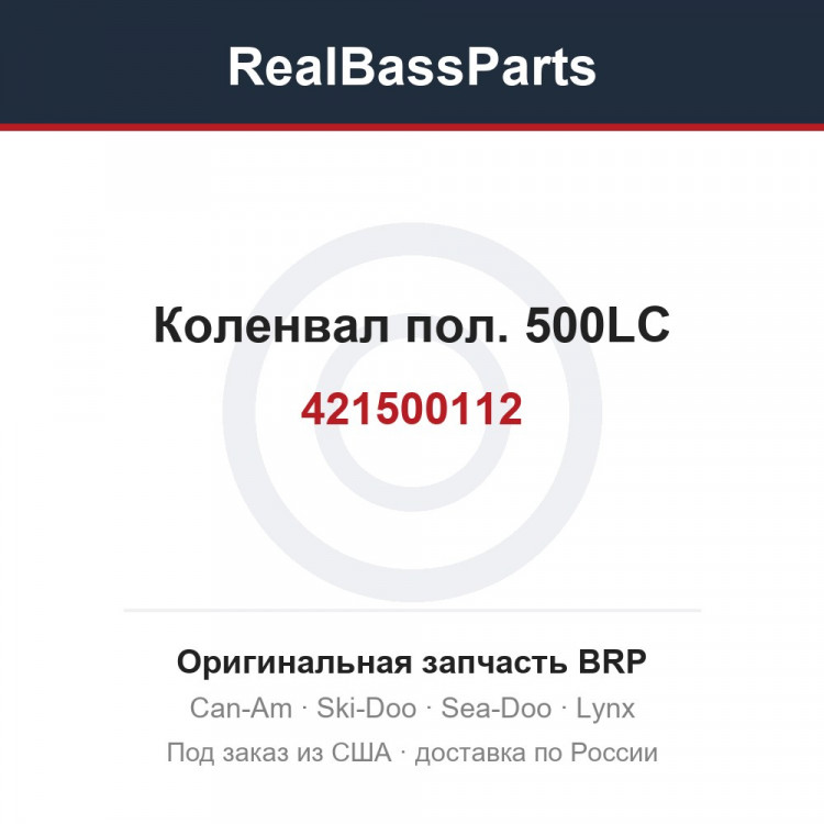 421500112 Коленвал пол. 500LC