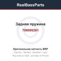 706000261 Задняя пружина