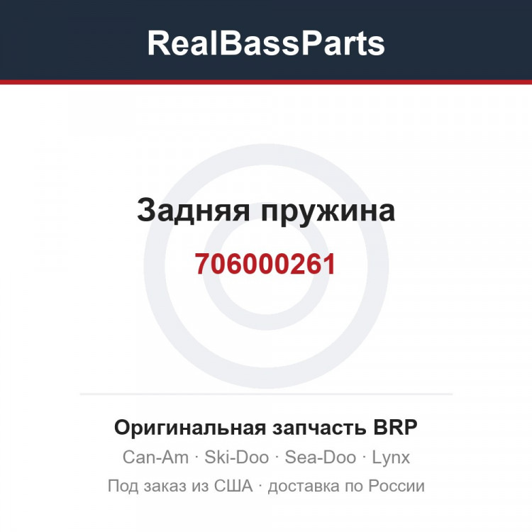 706000261 Задняя пружина
