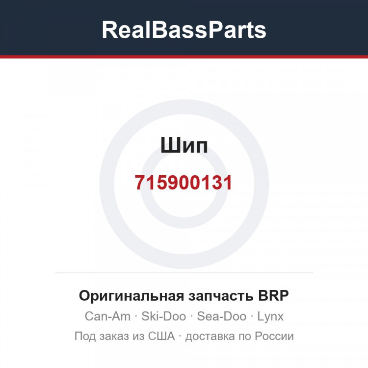 715900131 Шип