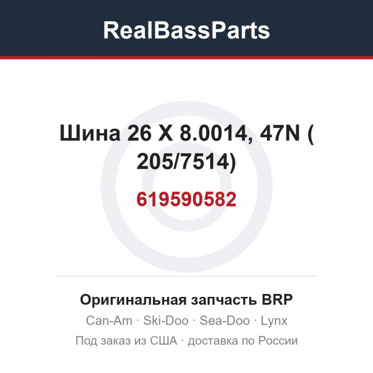 619590582 Шина 26 X 8.0014, 47N ( 205/7514)