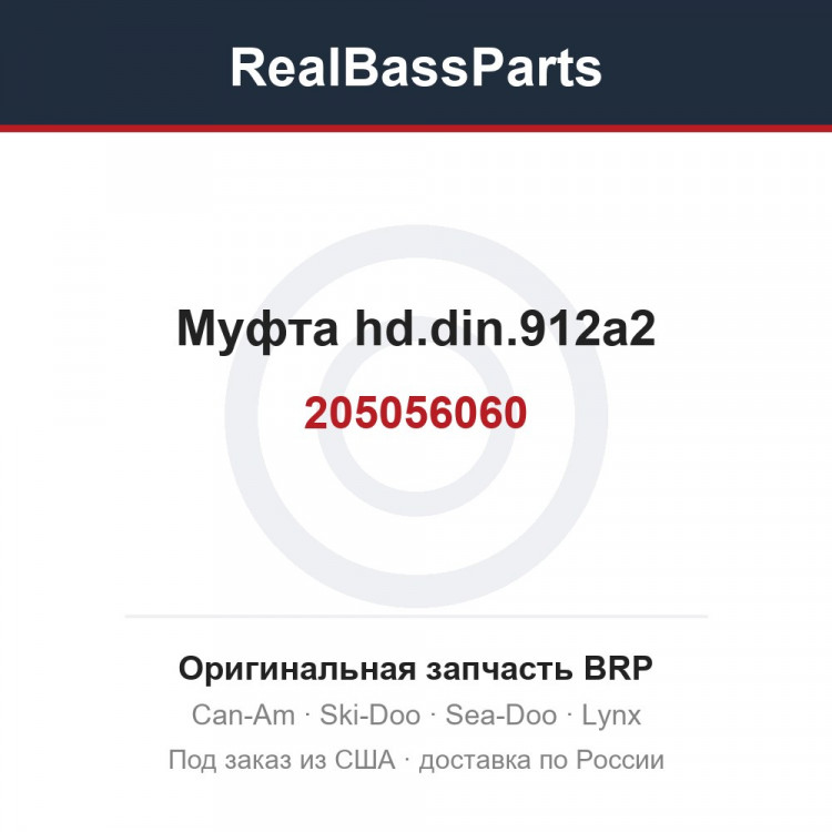 205056060 Муфта hd.din.912a2
