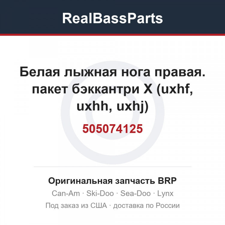 505074125 Белая лыжная нога правая. пакет бэккантри X (uxhf, uxhh, uxhj)