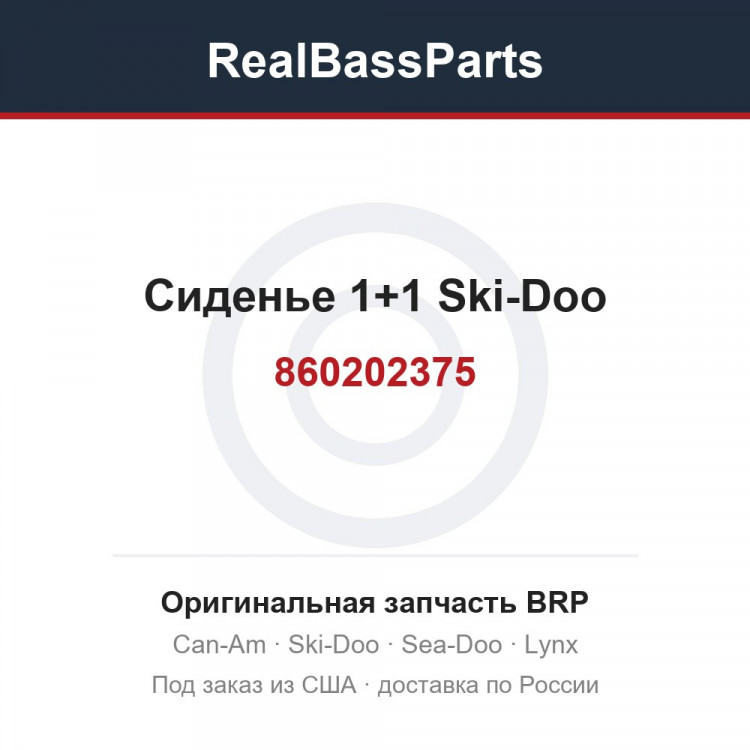 860202375 Сиденье 1+1 Ski-Doo
