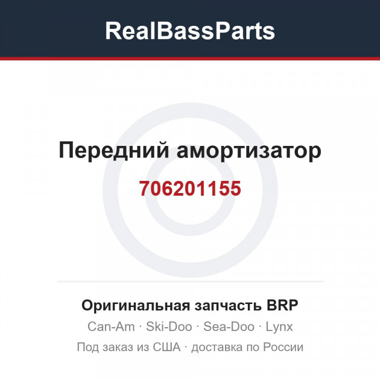 706201155 Передний амортизатор