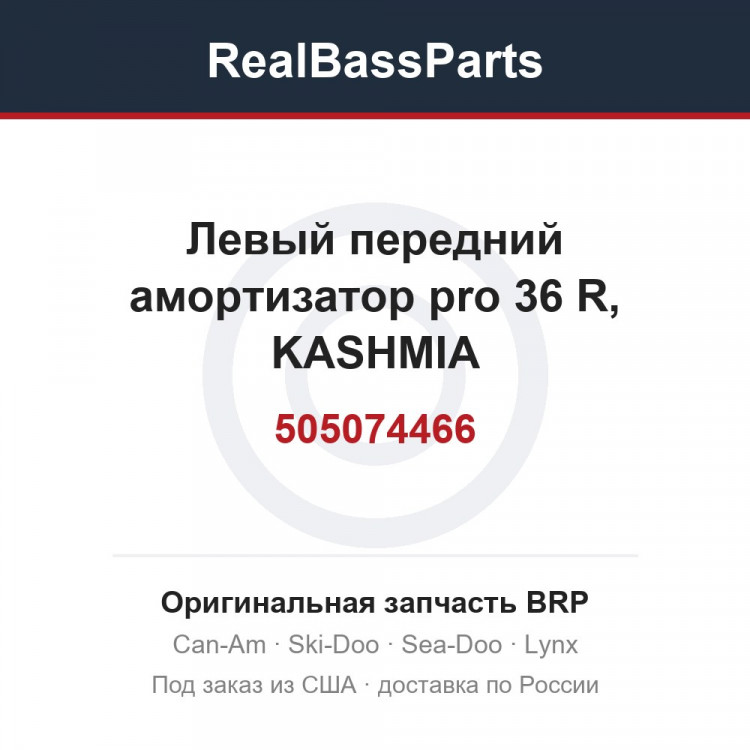 505074466 Левый передний амортизатор pro 36 R, KASHMIA