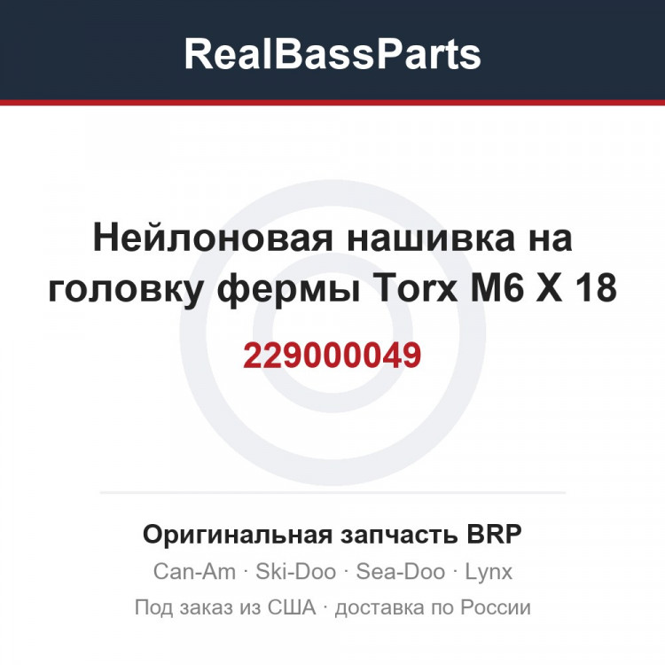 229000049 Нейлоновая нашивка на головку фермы Torx M6 X 18