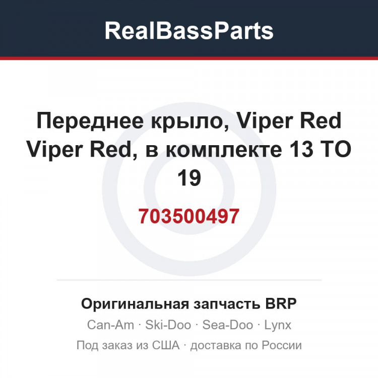 703500497 Переднее крыло, Viper Red Viper Red, в комплекте 13 TO 19