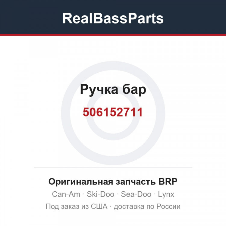 506152711 Ручка бар