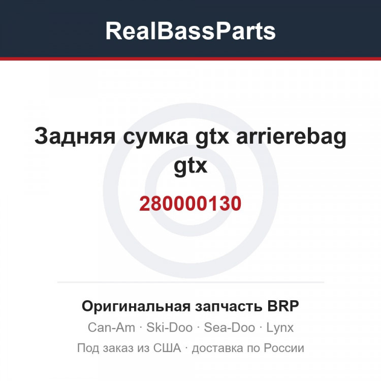 280000130 Задняя сумка gtx arrierebag gtx