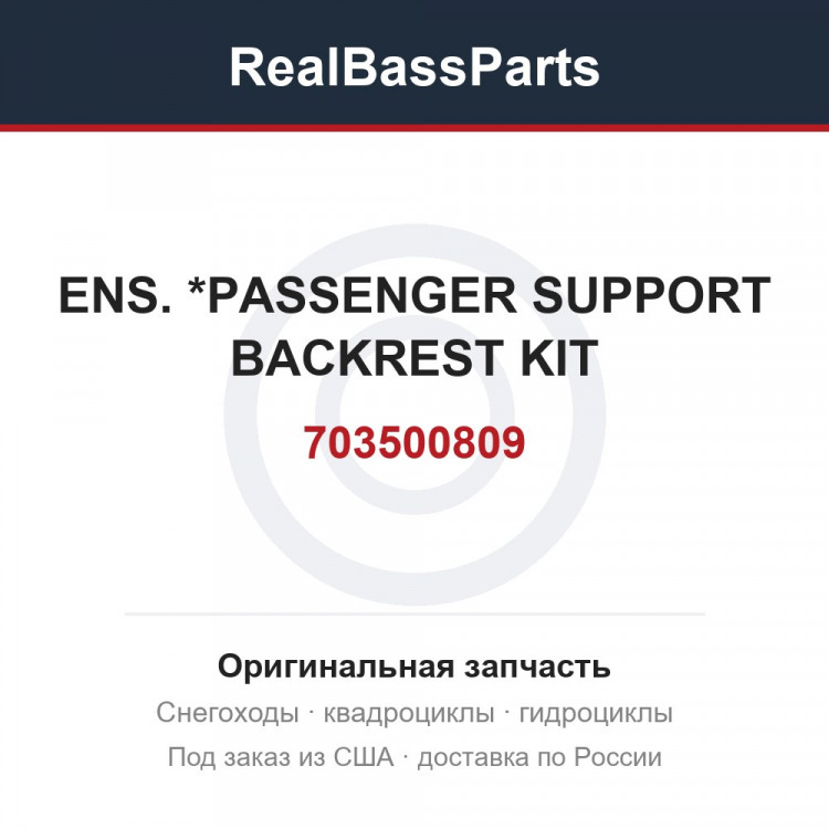 703500809 ENS. *PASSENGER  SUPPORT BACKREST KIT