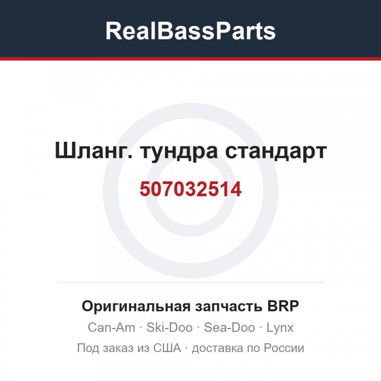 507032514 Шланг. тундра стандарт