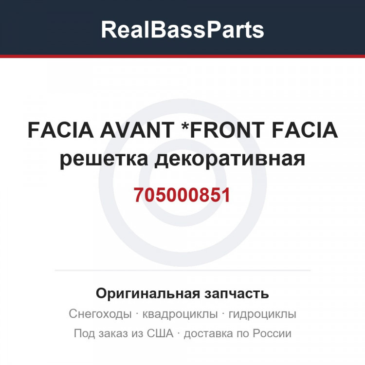 705000851 FACIA AVANT    *FRONT FACIA  решетка декоративная