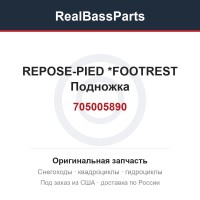 705005890 REPOSE-PIED    *FOOTREST Подножка