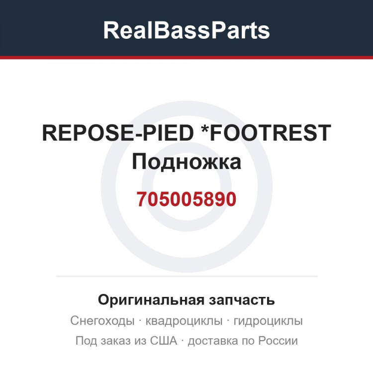 705005890 REPOSE-PIED    *FOOTREST Подножка