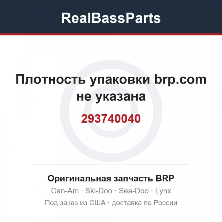 293740040 Плотность упаковки brp.com не указана