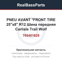 705401625 PNEU AVANT     *FRONT TIRE   25"x8" R12 Шина передняя Carlisle Trail Wolf