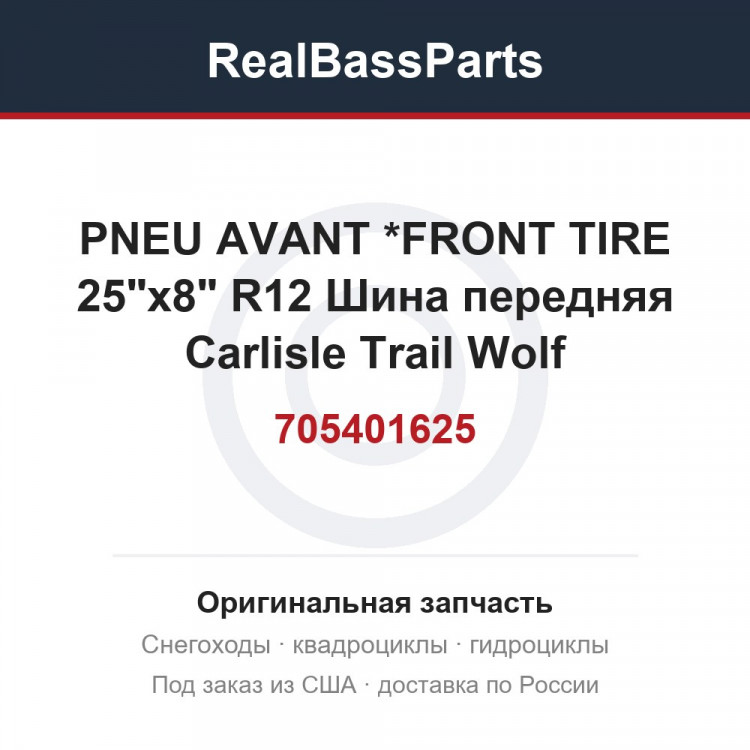 705401625 PNEU AVANT     *FRONT TIRE   25"x8" R12 Шина передняя Carlisle Trail Wolf