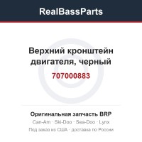 707000883 Верхний кронштейн двигателя, черный
