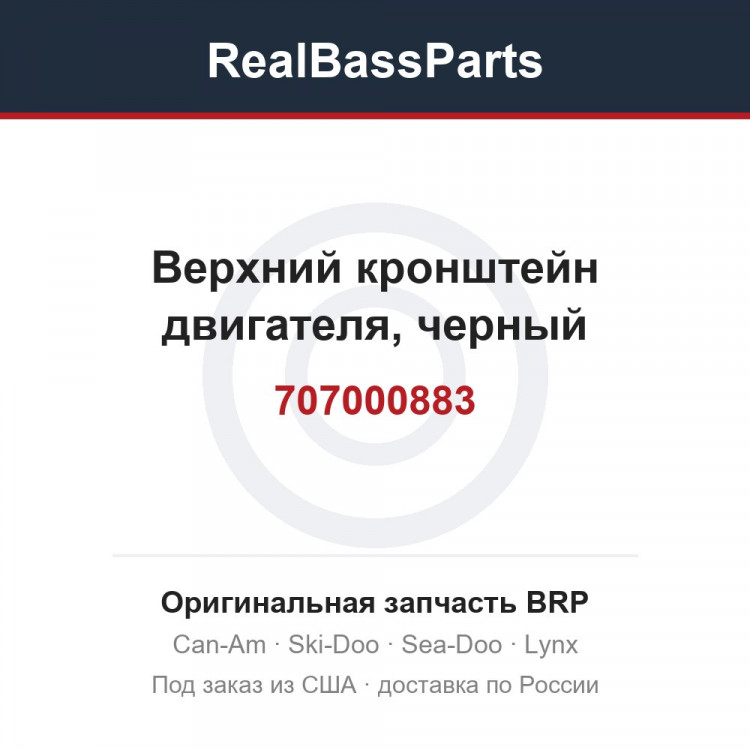 707000883 Верхний кронштейн двигателя, черный