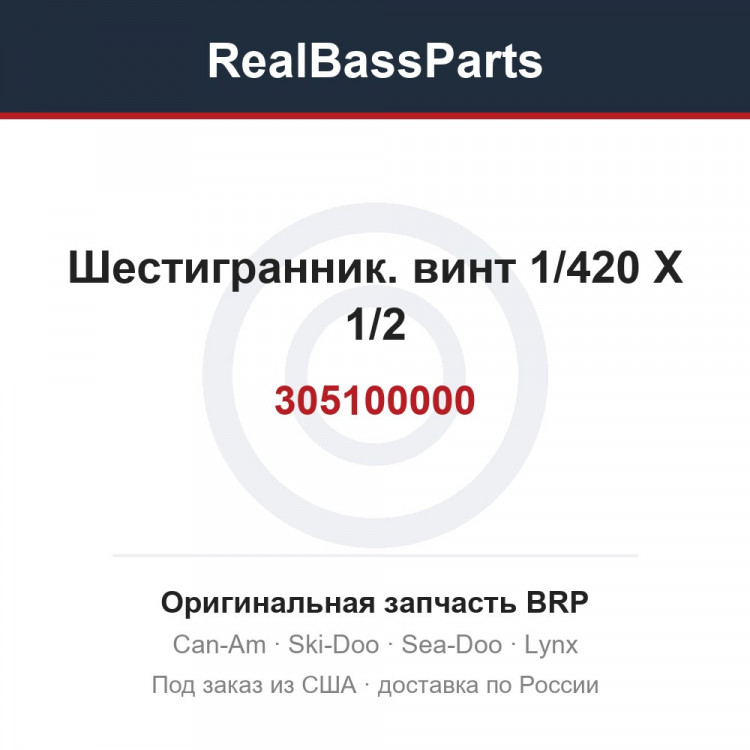 305100000 Шестигранник. винт 1/420 X 1/2