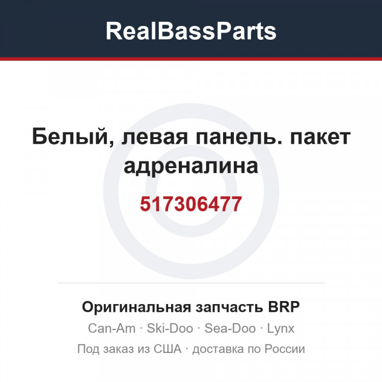 517306477 Белый, левая панель. пакет адреналина