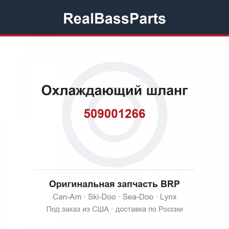 509001266 Охлаждающий шланг