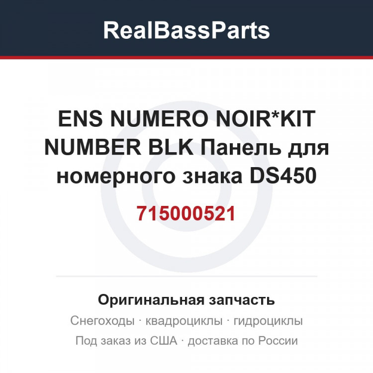 715000521 ENS NUMERO NOIR*KIT NUMBER BLK  Панель для номерного знака DS450