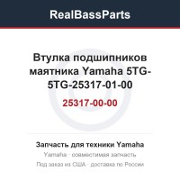 Втулка подшипников маятника Yamaha 5TG-25317-00-00 5TG-25317-01-00