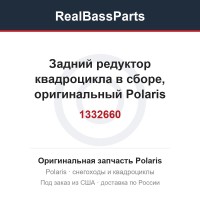 Задний редуктор квадроцикла в сборе, оригинальный Polaris SPORTSMAN 800 1332660