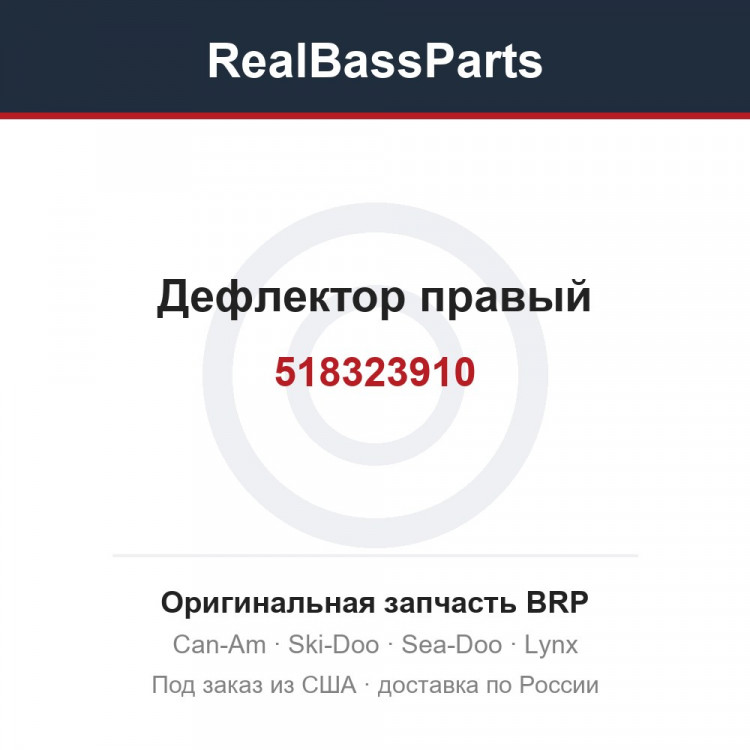 518323910 Дефлектор правый
