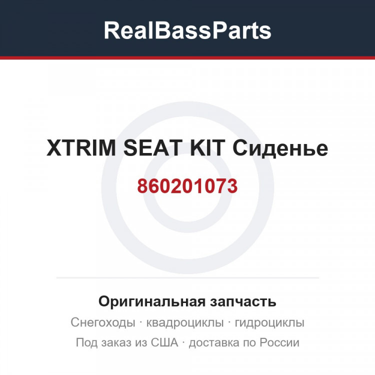 860201073 XTRIM SEAT KIT  Сиденье