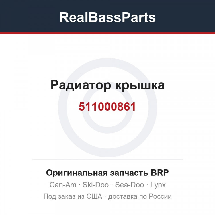 511000861 Радиатор крышка