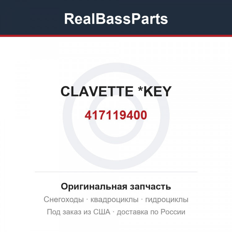 417119400 CLAVETTE       *KEY