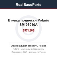 Втулка подвески Polaris SM-08010A 3574208