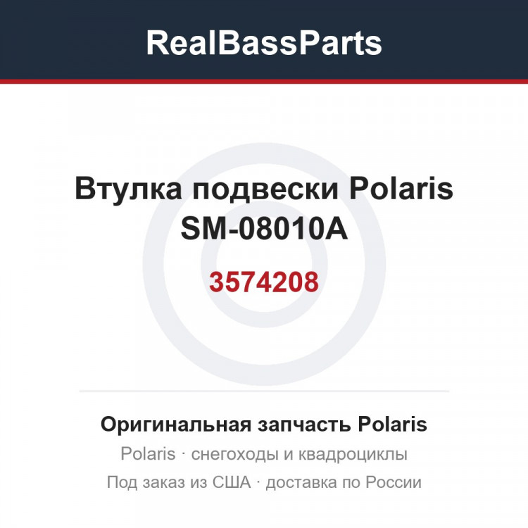Втулка подвески Polaris SM-08010A 3574208