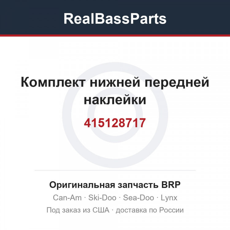 415128717 Комплект нижней передней наклейки