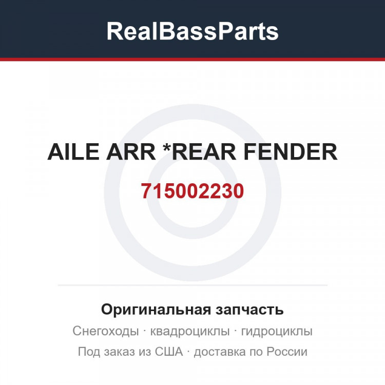 715002230 AILE ARR       *REAR FENDER