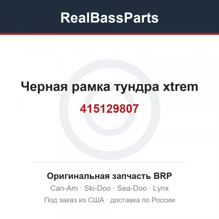 415129807 Черная рамка тундра xtrem