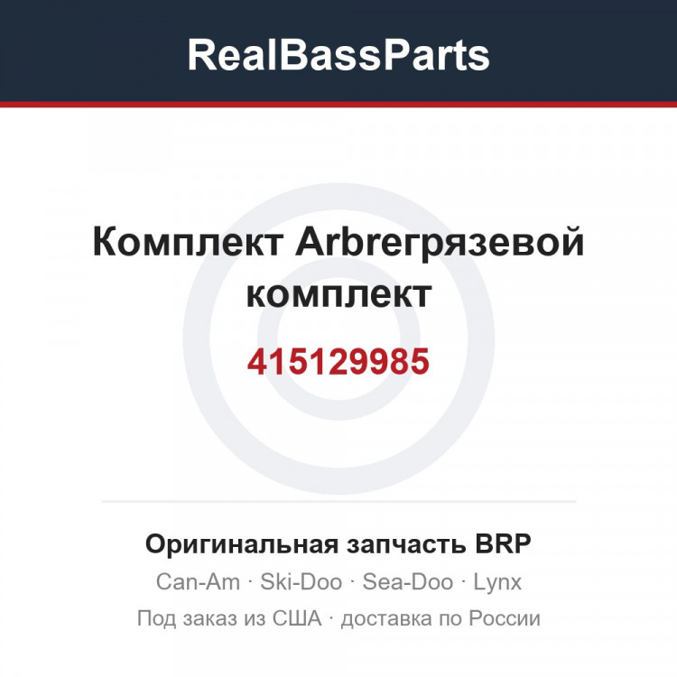 415129985 Комплект Arbreгрязевой комплект