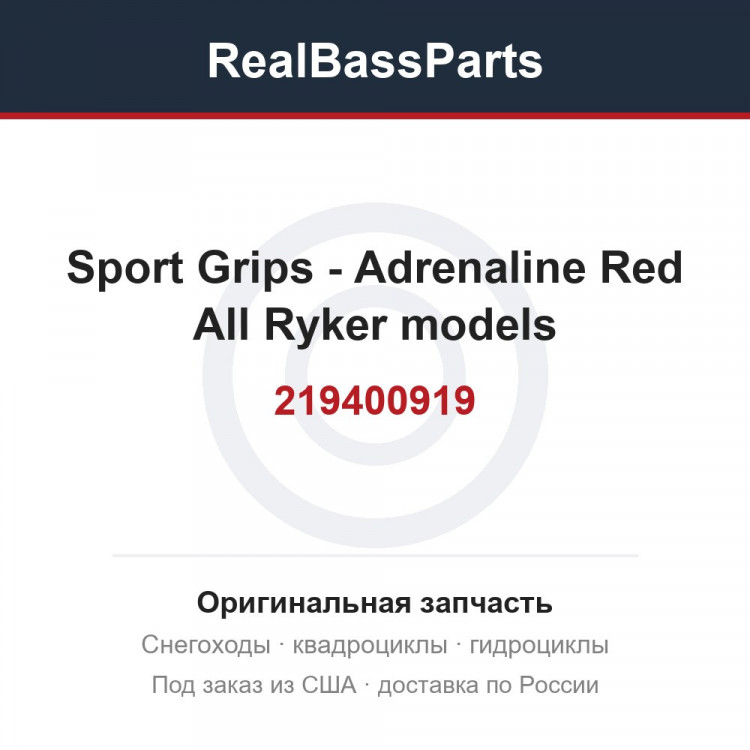 219400919 Sport Grips - Adrenaline Red All Ryker models