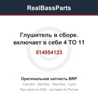 514054123 Глушитель в сборе. включает в себя 4 TO 11