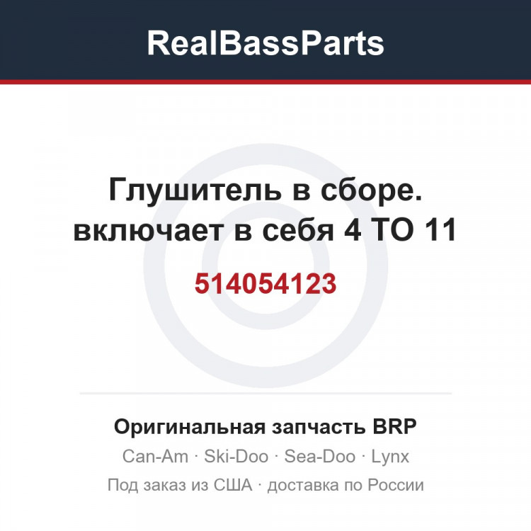 514054123 Глушитель в сборе. включает в себя 4 TO 11