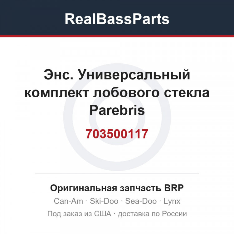 703500117 Энс. Универсальный комплект лобового стекла Parebris