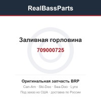 709000725 Заливная горловина