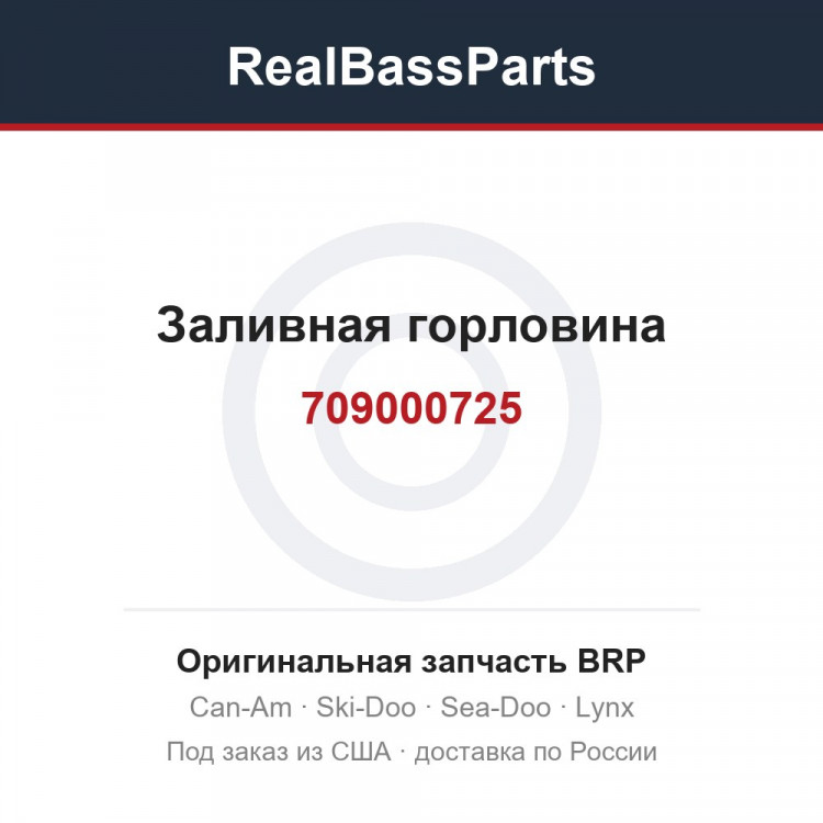 709000725 Заливная горловина