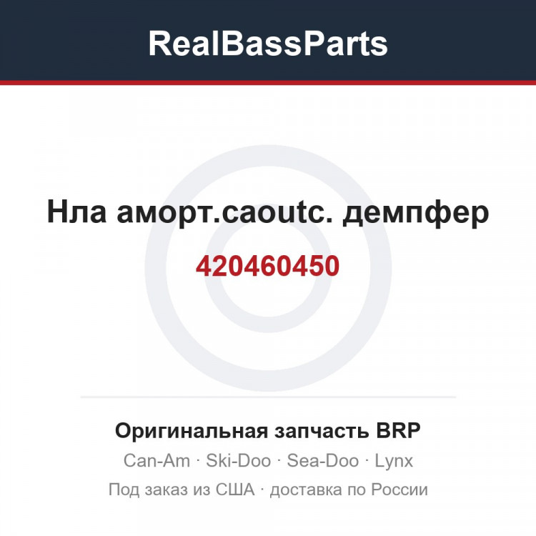 420460450 Нла аморт.caoutc. демпфер